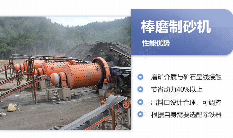 棒磨式制砂機(jī)制砂優(yōu)勢 棒磨式制砂機(jī)制砂優(yōu)勢