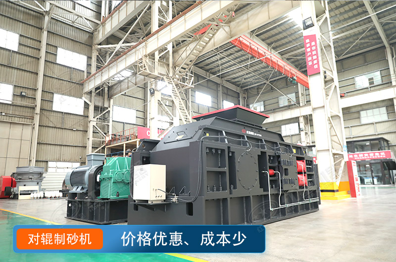 對輥制沙機(jī)價(jià)格不貴，瓜米石制砂好選擇