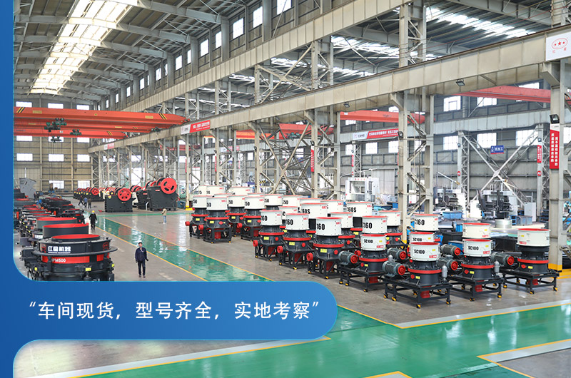 紅星機(jī)器圓錐破碎機(jī)種類豐富，車間實(shí)拍