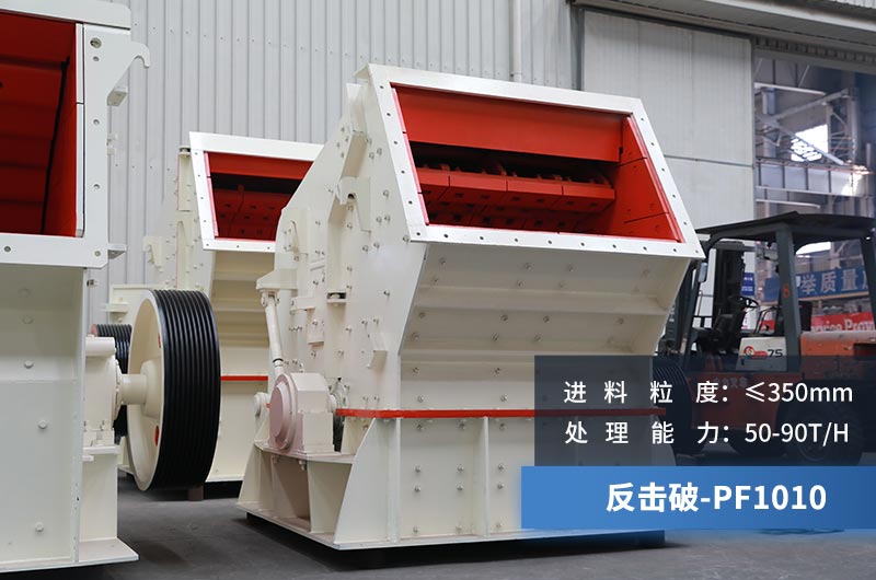 1010反擊式破碎機 1010反擊式破碎機