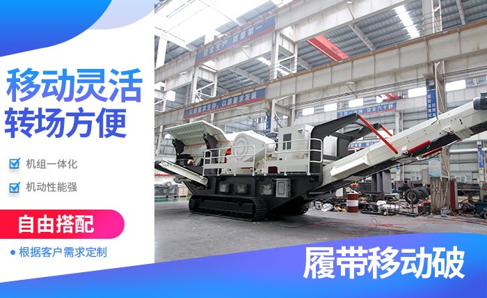 紅星履帶式流動(dòng)破碎機(jī)優(yōu)勢多