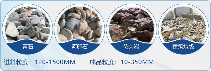 顎破用作初破設(shè)備，適用物料范圍