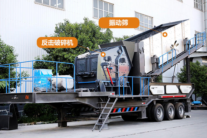 流動磕石機搭配反擊破、篩分系統(tǒng)