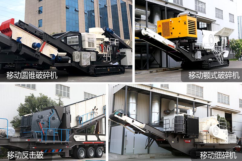 移動咬石機種類多、應用現場領域多