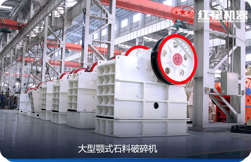 大型顎式石料破碎機(jī)效率高、產(chǎn)量大