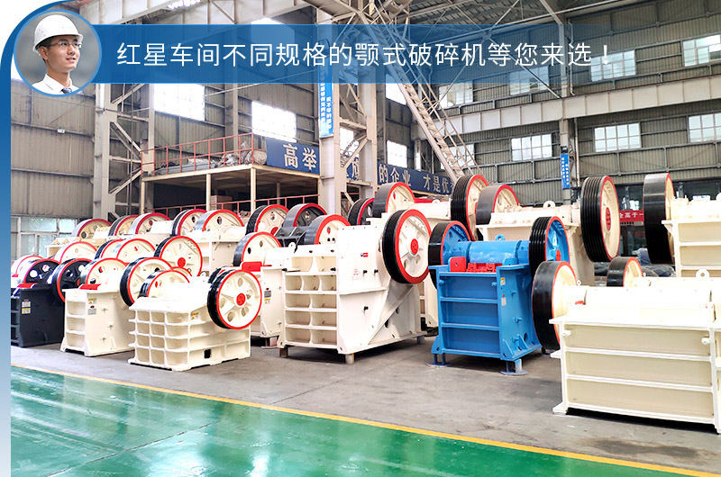 紅星不同鄂破機(jī)型，選擇性多，更貼合生產(chǎn)需求
