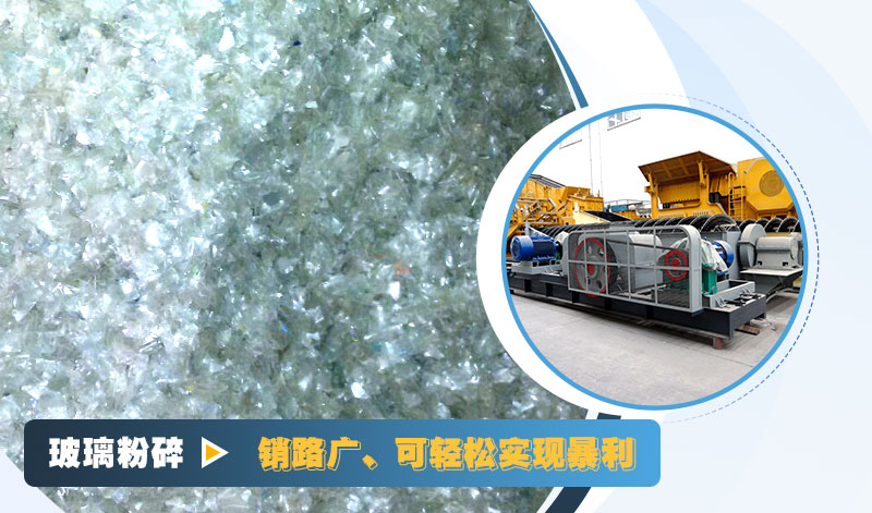 玻璃粉碎后銷路好，可實現(xiàn)暴利
