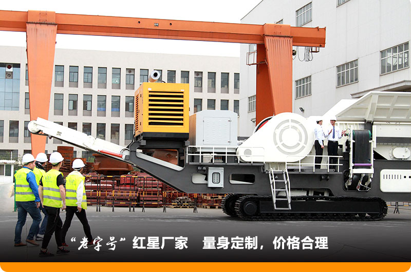 紅星小型移動鄂式破碎機價格合理，歡迎到場參觀