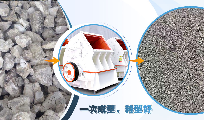 重錘式石子加工設(shè)備，可實(shí)現(xiàn)“一次成型”