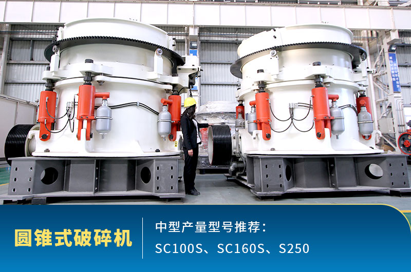 圓錐式中型石頭破碎機，針對高硬度石頭