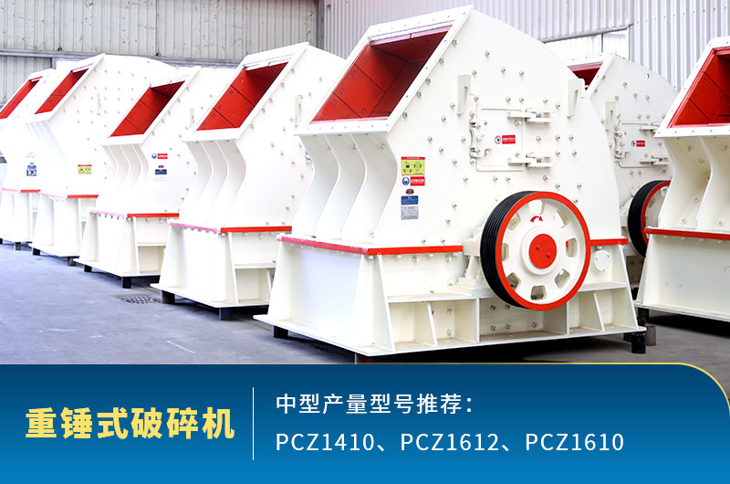 重錘式中型石頭破碎機，一次成型減少成本